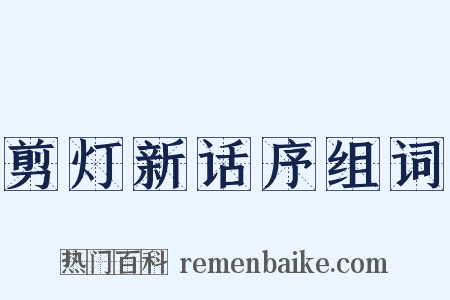 剪灯新话序组词是什么意思的图片